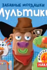 Мультики (с наклейками)