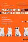 Маркетинг для немаркетологов