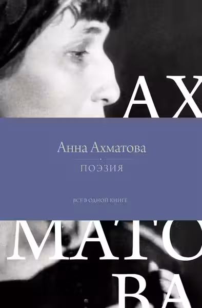 Поэзия. Все в одной книге