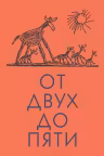 От двух до пяти. Чуковский
