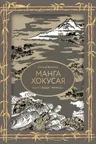 Манга Хокусая. Боги люди природа