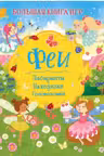 Феи. Большая книга игр