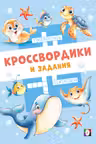 Фламинго. Морские кроссвордики