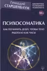 Психосоматика. Как починить душу чтобы тело работало как часы