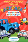 Многоразовая водная раскраска. Синий трактор. Полезные машины