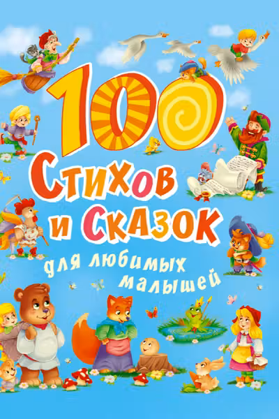 100 стихов и сказок для любимых малышей