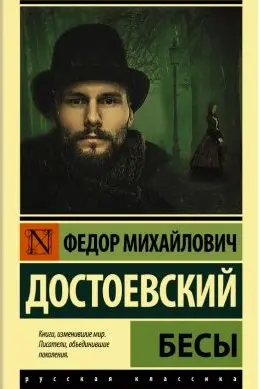 Бесы