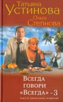 Всегда говори «Всегда» – 3