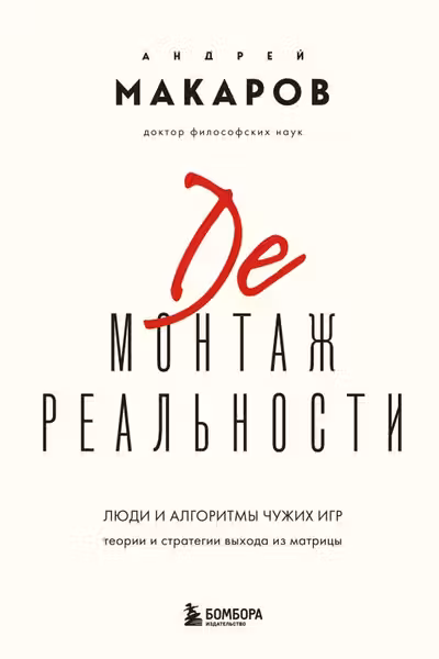 Демонтаж реальности. Теории и стратегии выхода из матрицы