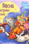 С ворохом радости: Песни Матушки Гусыни