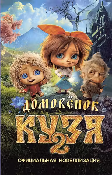 Домовёнок Кузя 2. Официальная новеллизация