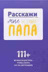 Расскажи мне о себе папа. 111+ вопросов для папы чтобы узнать его по-настоящему