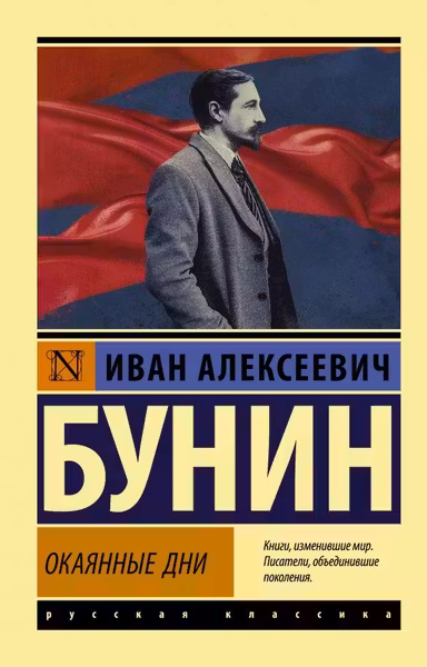 Окаянные дни