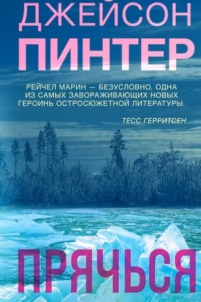 Прячься