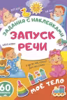 Моё тело. Запуск речи: задания с наклейками