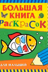 Большая книга раскрасок для малышей