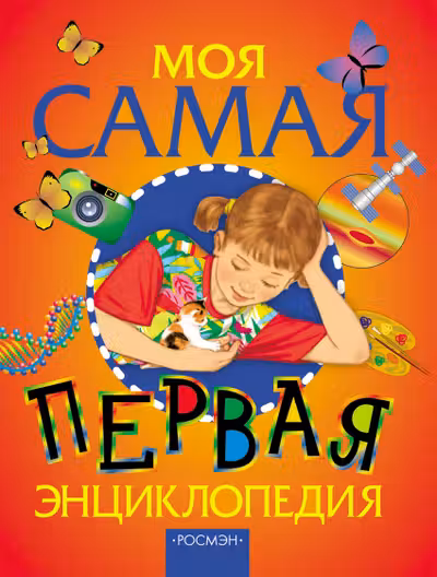 Моя самая первая энциклопедия