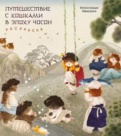 Путешествие с кошками в эпоху Чосон. Раскраска