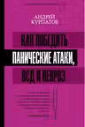 Как победить панические атаки ВСД и невроз