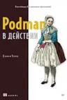 Podman в действии
