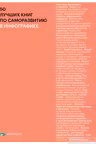 50 лучших книг по саморазвитию в инфографике