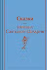 Сказки