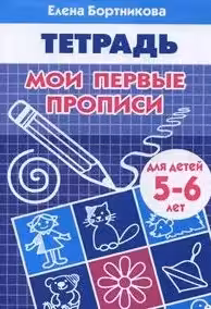 Мои первые прописи. 5-6 лет