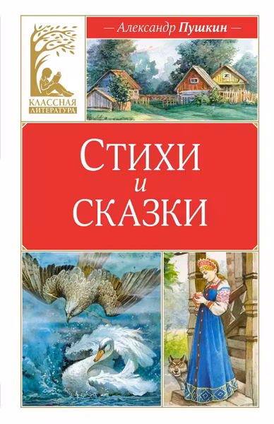 Стихи и сказки. Пушкин