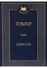 Одиссея