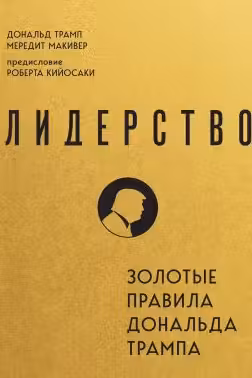 Лидерство. Золотые правила Дональда Трампа