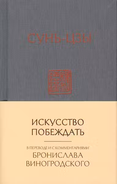 Сунь-Цзы. Искусство побеждать