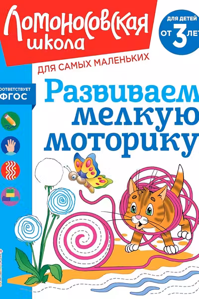 Развиваем мелкую моторику: для детей от 3-х лет