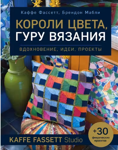 Короли цвета гуру вязания. Вдохновение идеи проекты Kaffe Fassett Studio