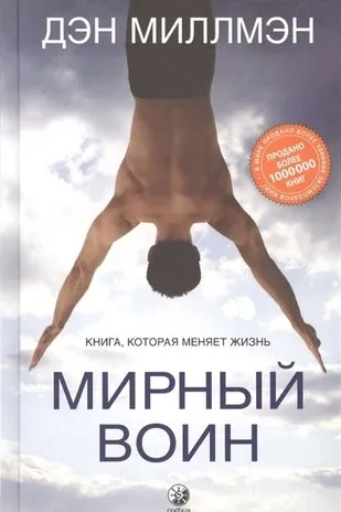 Мирный воин: Книга которая меняет жизнь