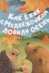 Как Ёжик с Медвежонком ловили осень