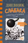Дневник слабака. Сокрушительный удар