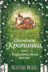 Нежные истории. Оленёнок Крапинка или Бархатистый носик