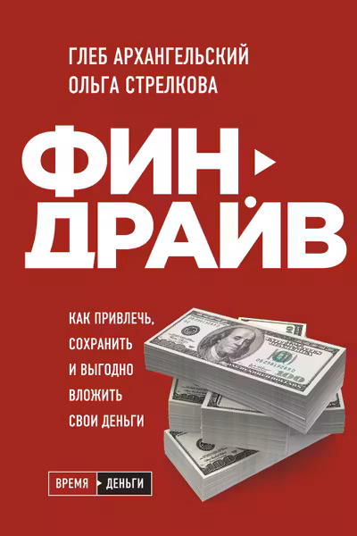 Финдрайв. Как привлечь сохранить и выгодно вложить свои деньги