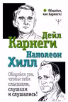 Общайся так, чтобы тебя слышали, слушали и слушались!