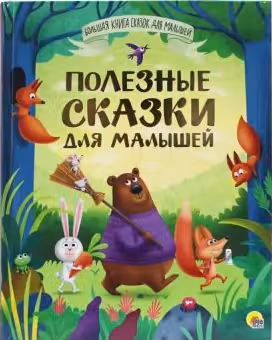 ПОЛЕЗНЫЕ СКАЗКИ ДЛЯ МАЛЫШЕЙ