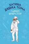Хатина дядька Тома