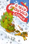 В лесу родилась ёлочка