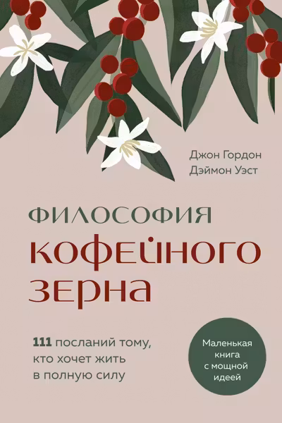 Философия кофейного зерна.111 посланий тому кто хочет жить в полную силу