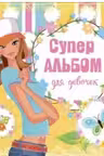 Суперальбом для девочек