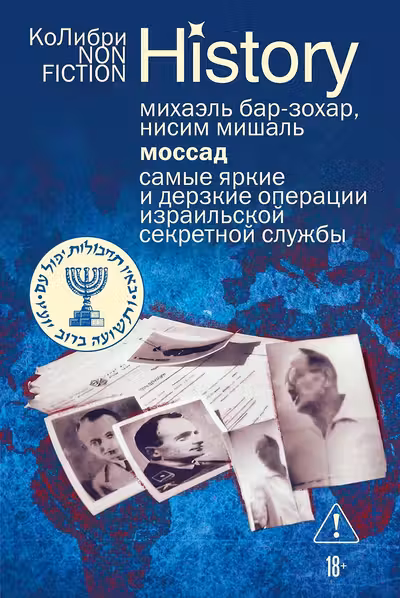 Моссад: Самые яркие и дерзкие операции израильской секретной службы
