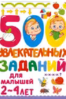 500 увлекательных заданий для малышей 2-4 лет