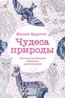 Чудеса природы. Золотая коллекция любимых иллюстраций
