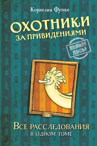 Охотники за привидениями. Все расследования. Функе