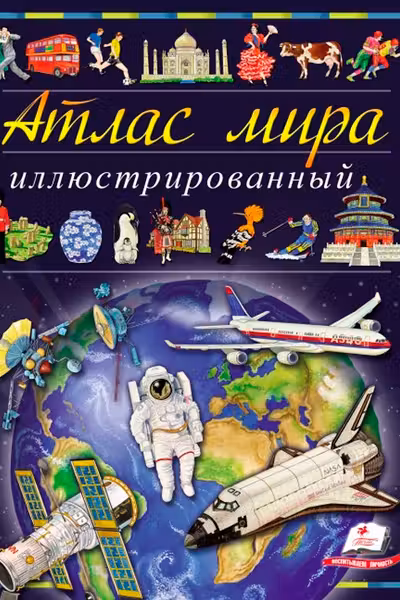 Иллюстрированный атлас мира