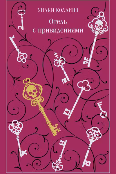 Отель с привидениями. Коллинз